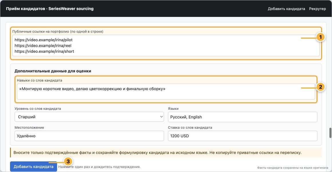 Русская форма HR с публичными URL, дословными навыками кандидата на русском и кнопкой добавления